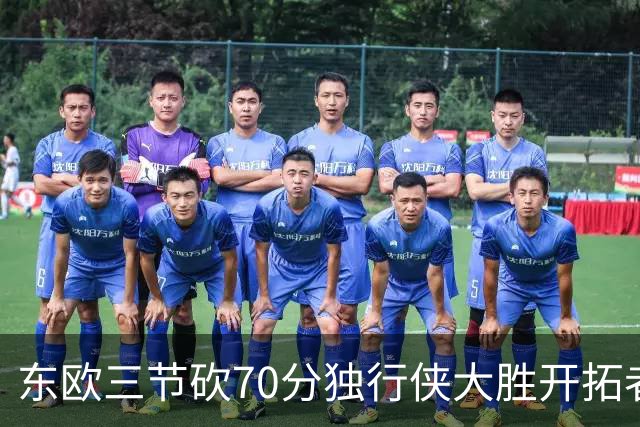 东欧三节砍70分独行侠大胜开拓者 尼克斯擒牛
